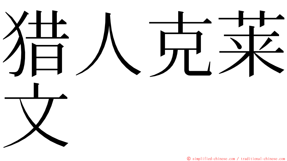 猎人克莱文 ming font