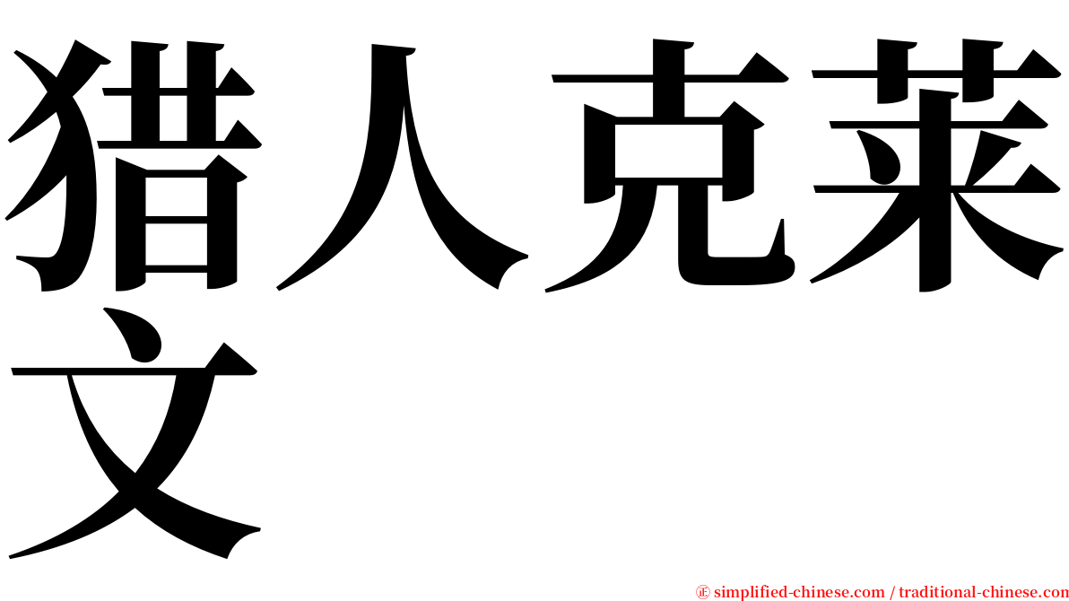 猎人克莱文 serif font