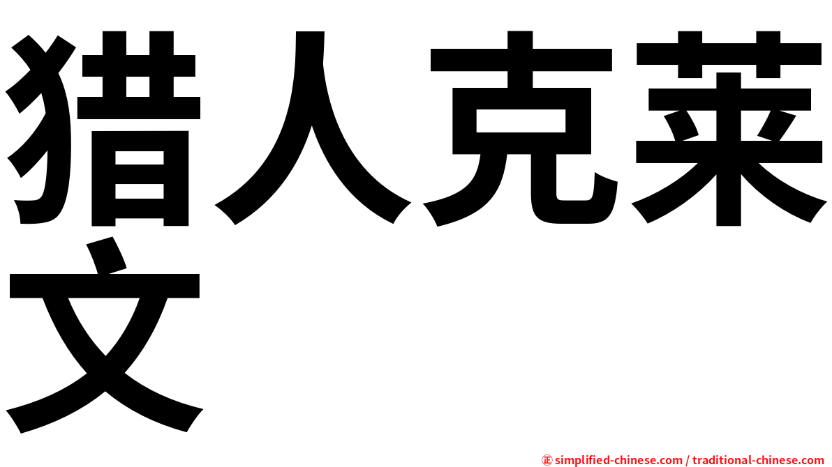 猎人克莱文