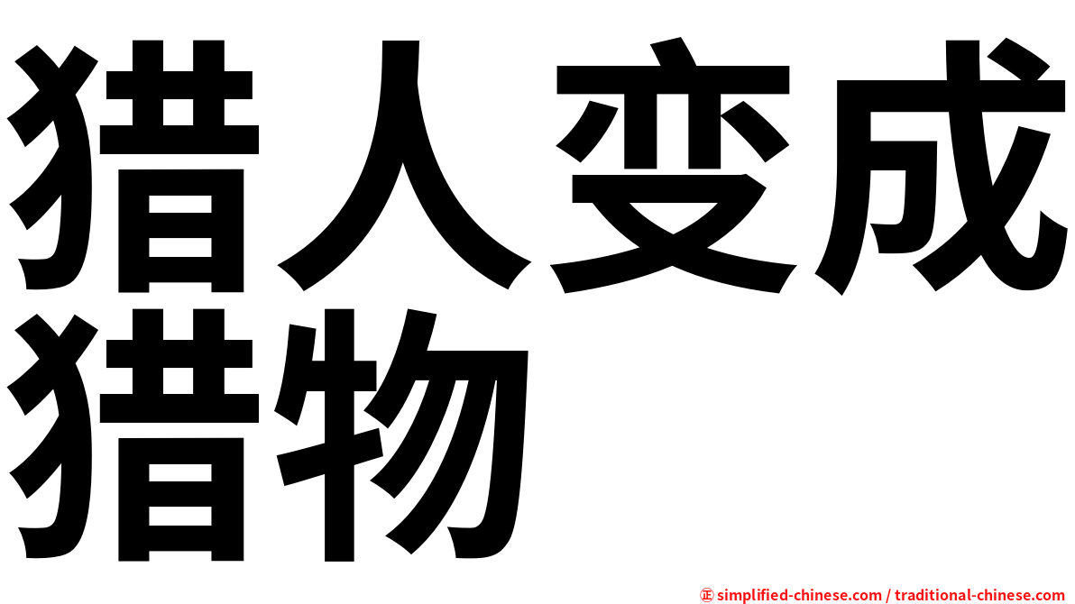猎人变成猎物