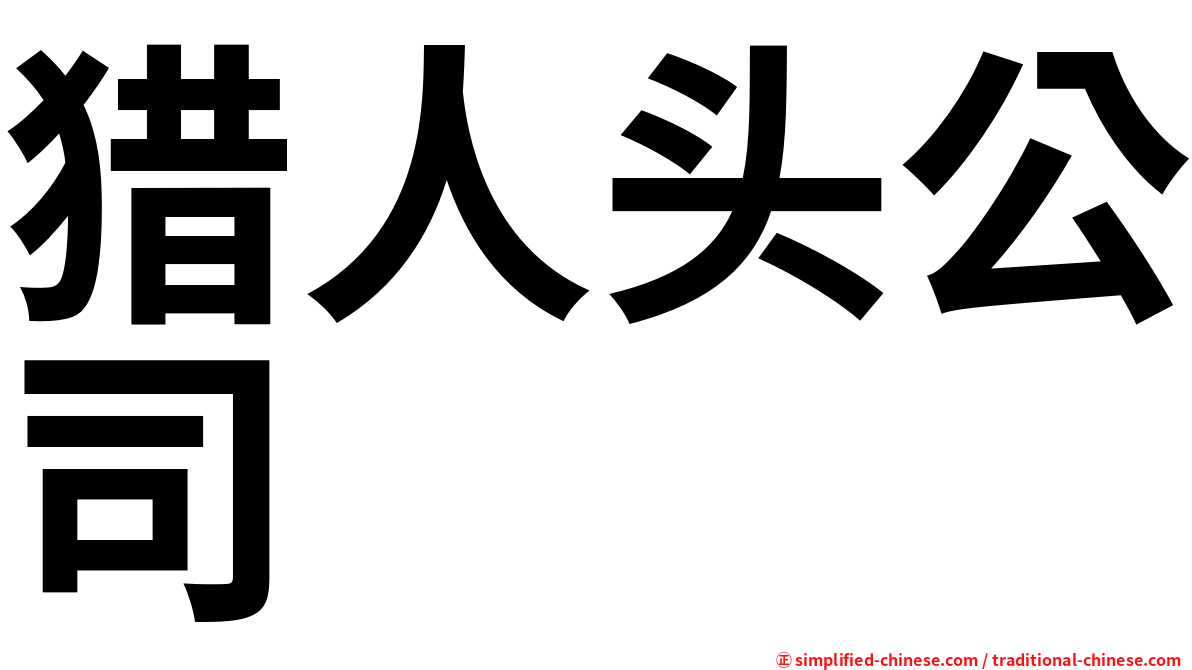 猎人头公司
