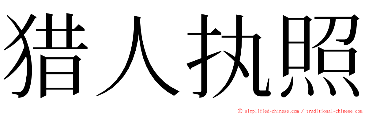 猎人执照 ming font