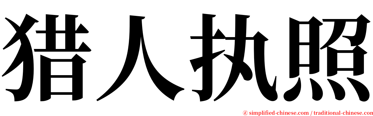 猎人执照 serif font