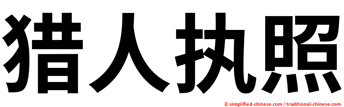 猎人执照