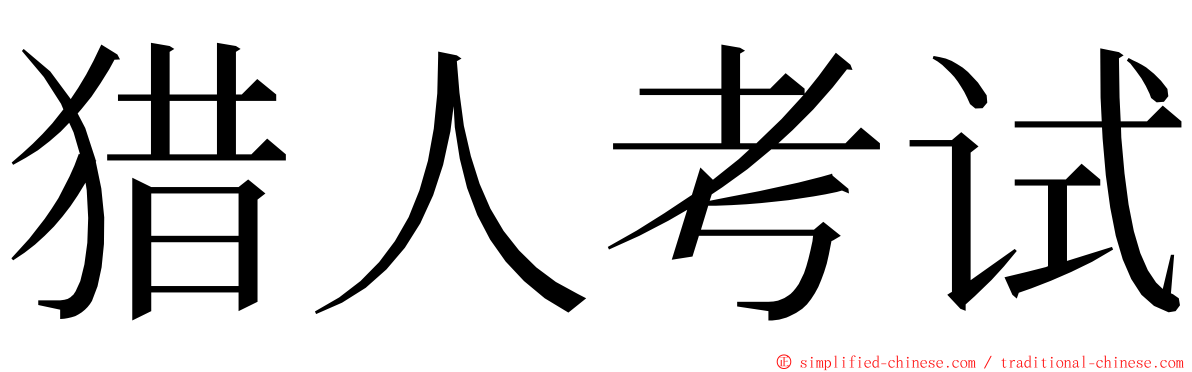 猎人考试 ming font