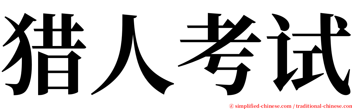 猎人考试 serif font