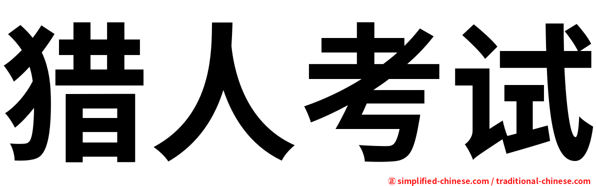 猎人考试