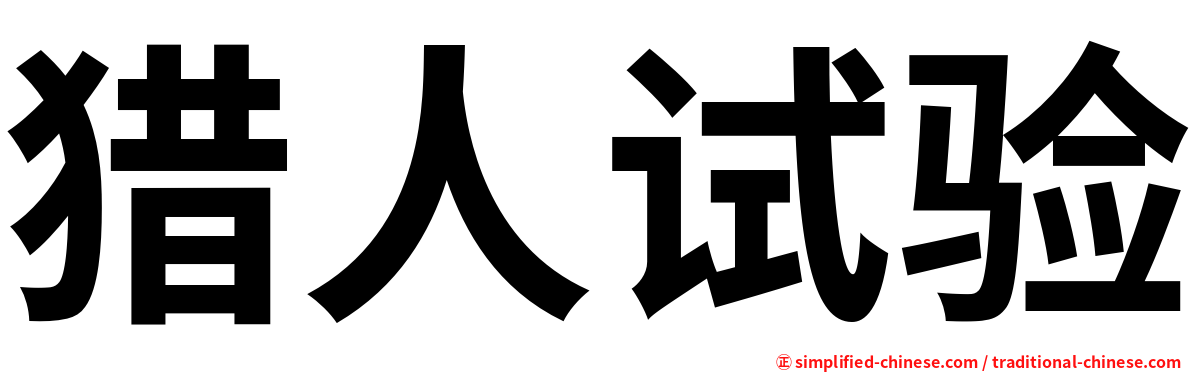 猎人试验