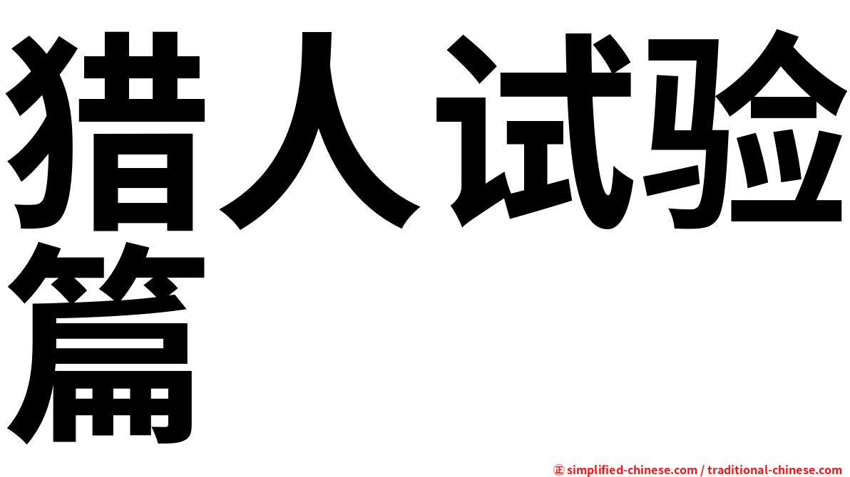 猎人试验篇