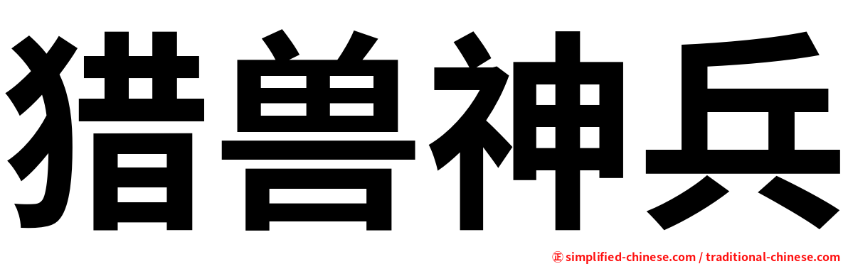 猎兽神兵
