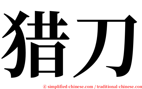 猎刀 serif font