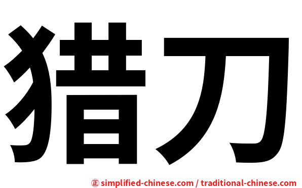 猎刀