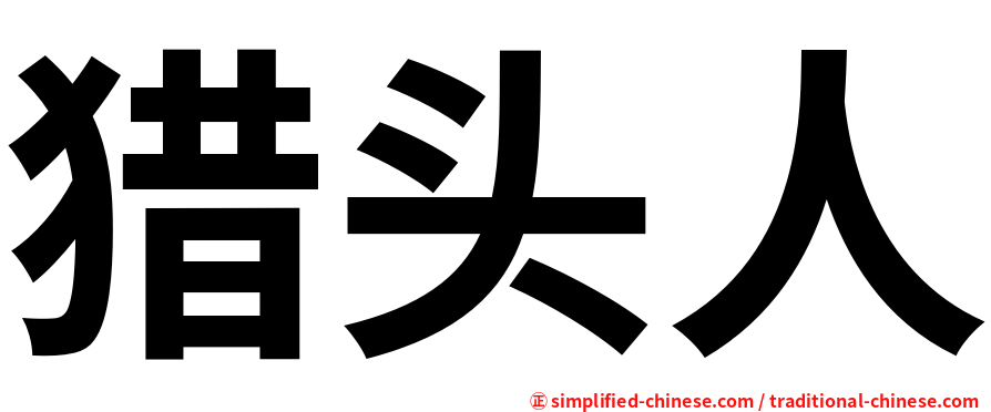 猎头人