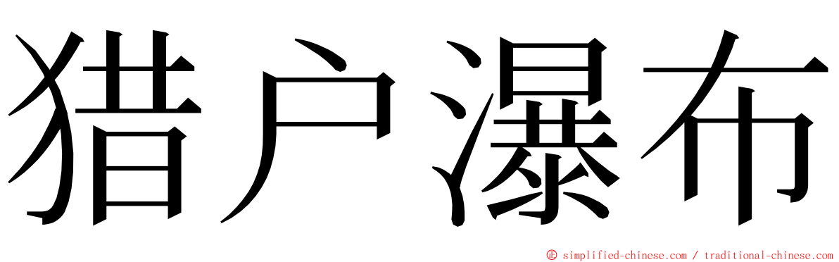 猎户瀑布 ming font