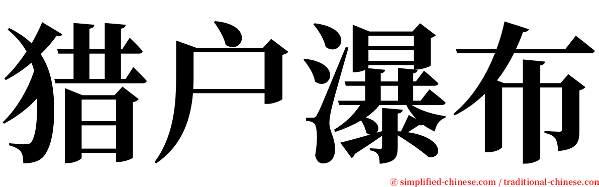 猎户瀑布 serif font