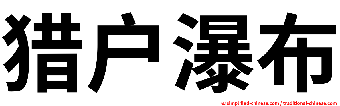 猎户瀑布