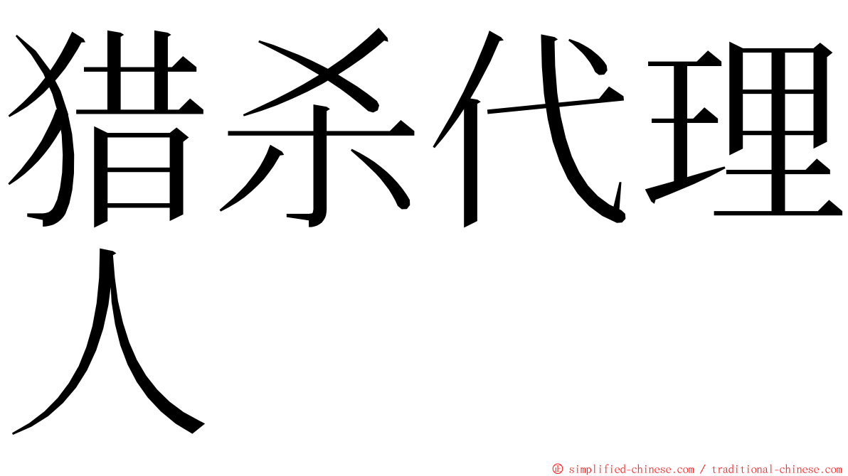 猎杀代理人 ming font