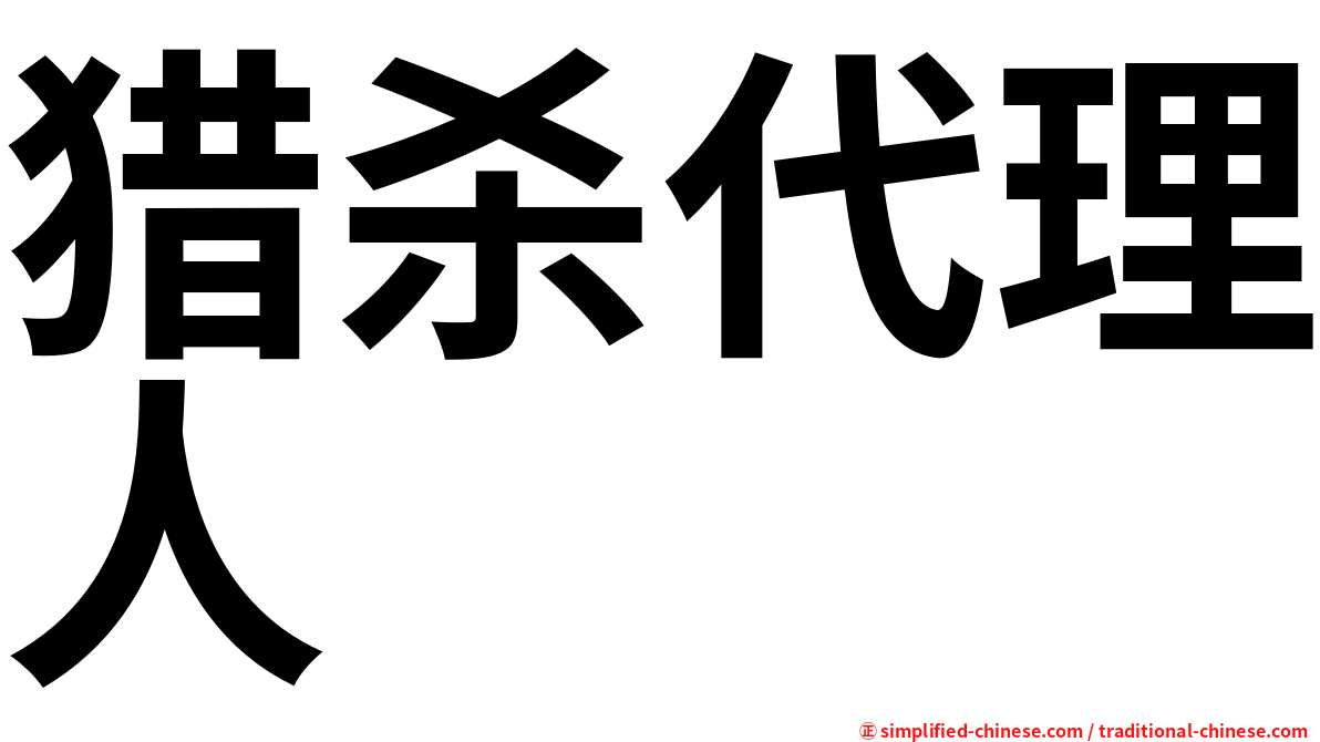 猎杀代理人