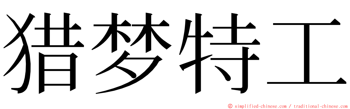猎梦特工 ming font
