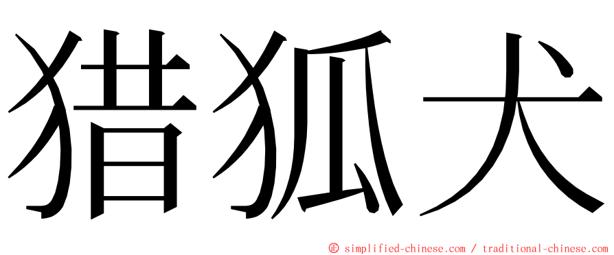 猎狐犬 ming font