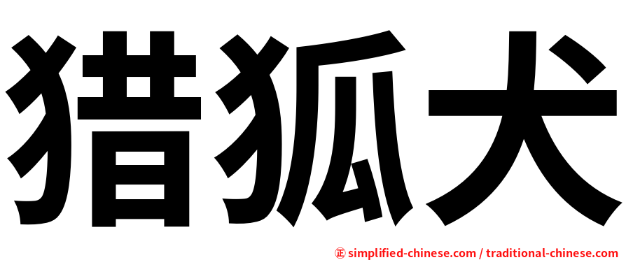 猎狐犬