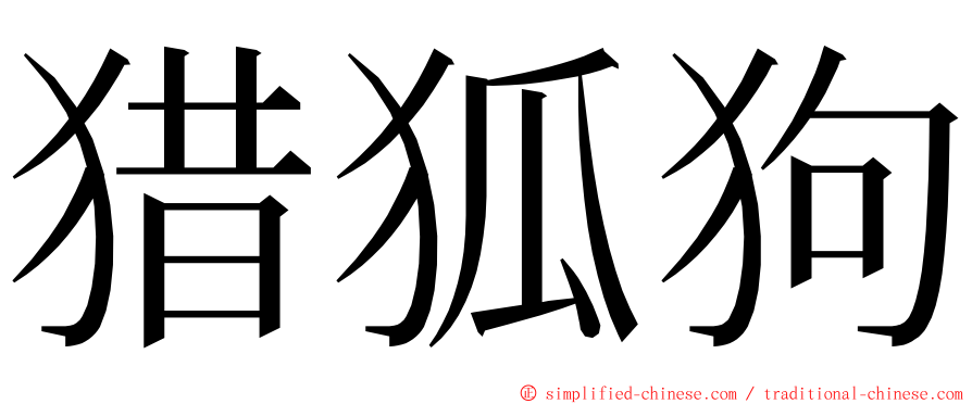 猎狐狗 ming font