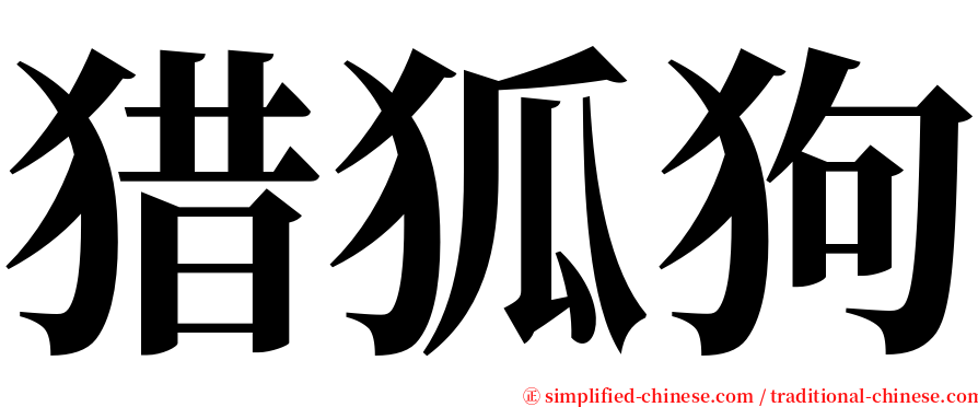 猎狐狗 serif font