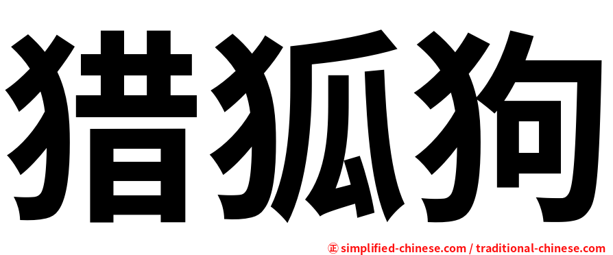 猎狐狗