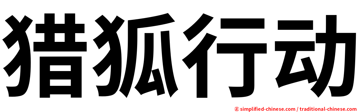 猎狐行动