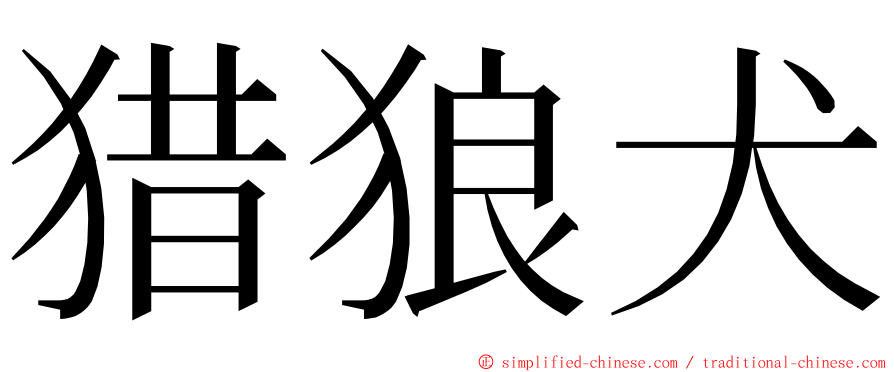 猎狼犬 ming font