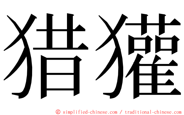 猎獾 ming font