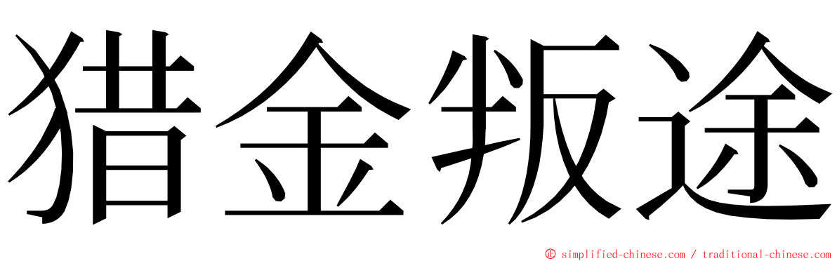 猎金叛途 ming font