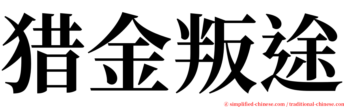猎金叛途 serif font