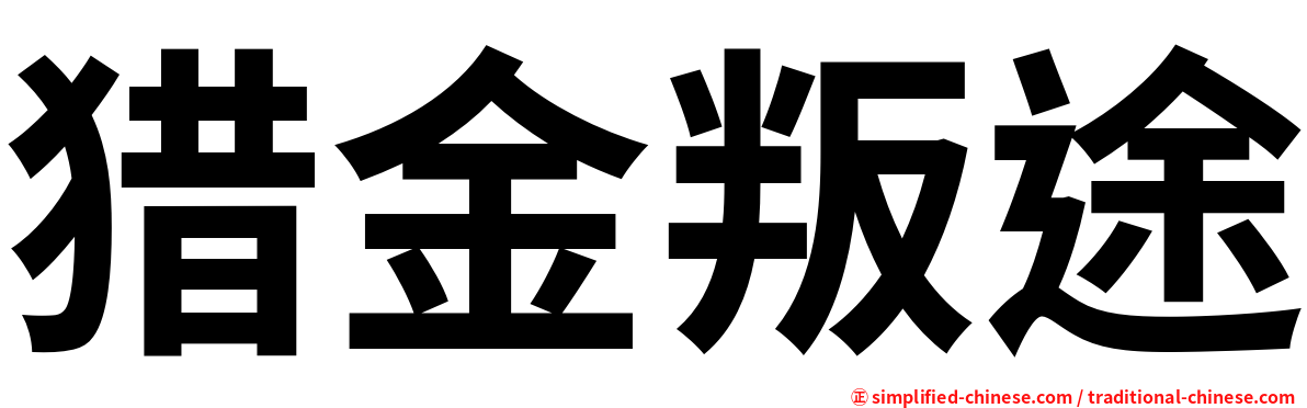 猎金叛途