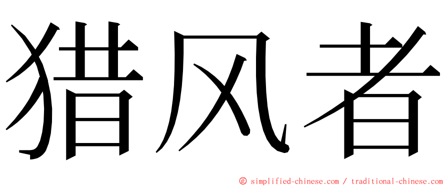 猎风者 ming font