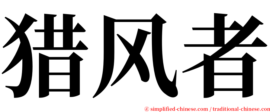 猎风者 serif font