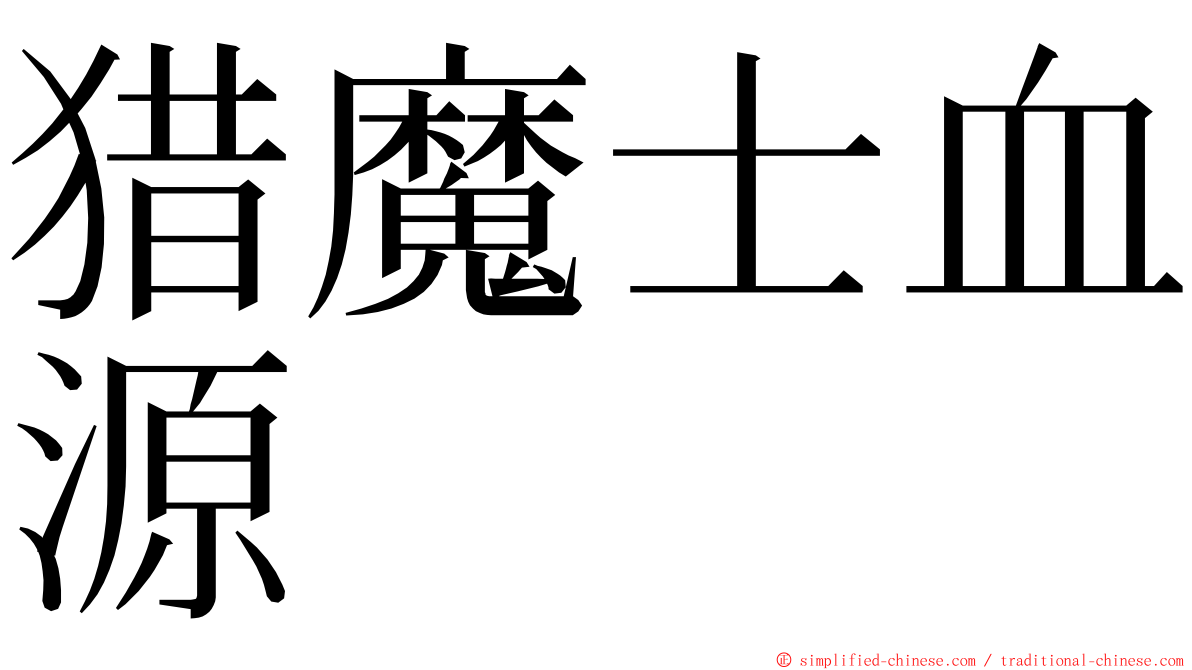 猎魔士血源 ming font