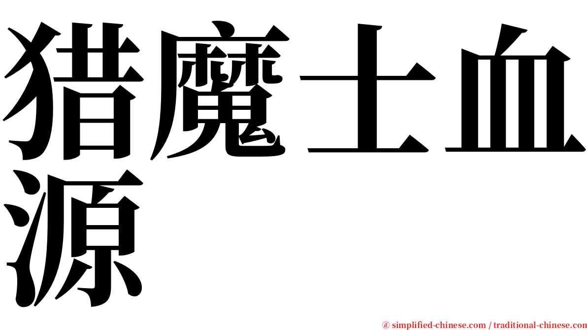 猎魔士血源 serif font