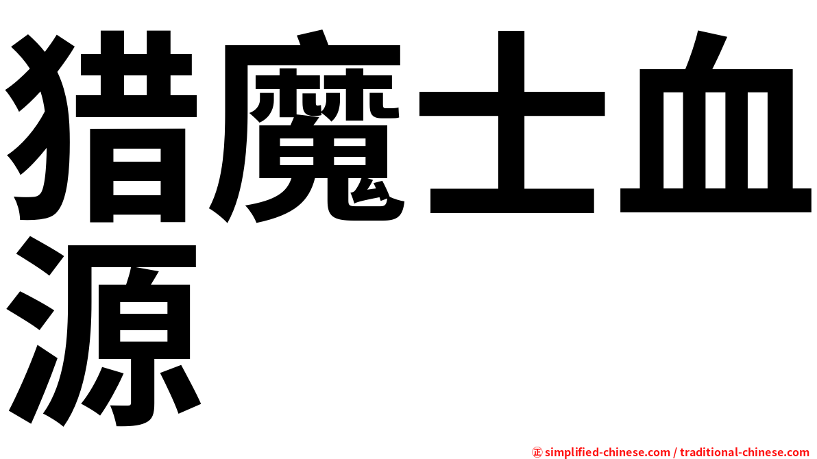 猎魔士血源