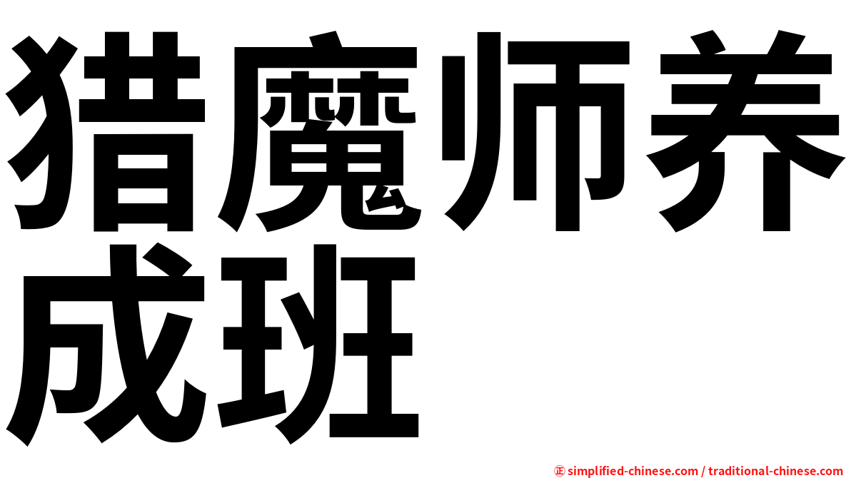 猎魔师养成班