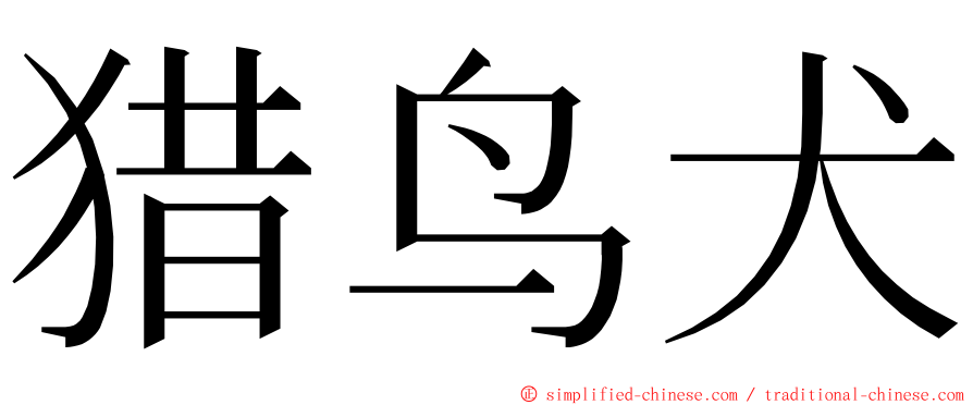 猎鸟犬 ming font
