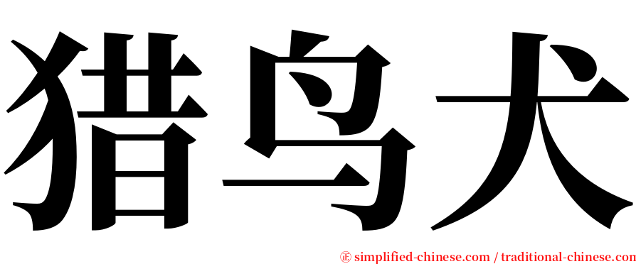 猎鸟犬 serif font
