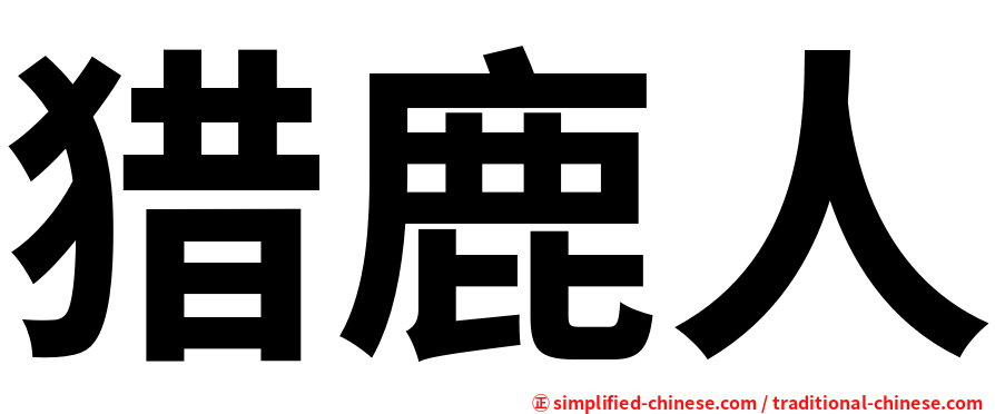 猎鹿人