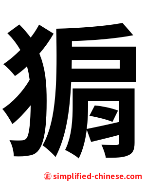 猏