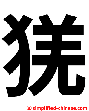 猐