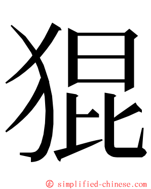 猑 ming font