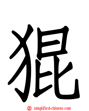 猑