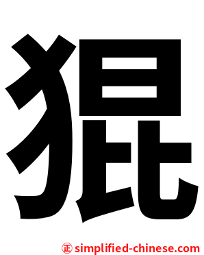 猑