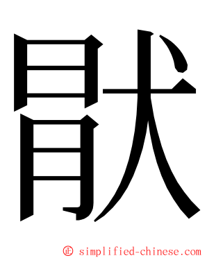 猒 ming font