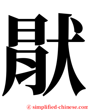 猒 serif font